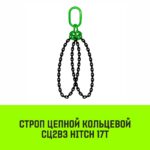 Строп цепной HITCH СЦ2вз — 17,0 т. (L=1,5 м) 8 кл