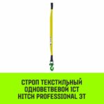 Строп HITCH PROFESSIONAL 1СТ 3,0т 6,00м SF7 90мм