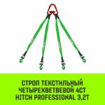 Строп HITCH PROFESSIONAL 4СТ 3,2т 2,00м SF7 60мм