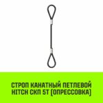 Строп канатный HITCH СКП-5,0/5000 опрессовка