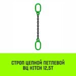 Строп цепной HITCH ВЦ — 12,5 т. (L=4,0 м) 8 кл.