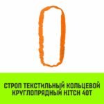 Строп HITCH СТКк-40,0т. (L=6,0м)