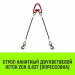 Строп канатный HITCH 2СК-0,63/5500 опрессовка