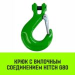 Крюк с вилочным соединением HITCH, 26-Т8 кл, 21.2 Т