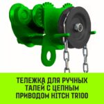Тележка для ручных талей с цепным приводом HITCH TR100, 3 т, 3 м