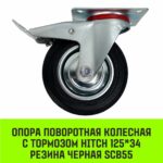 Опора поворотная колесная с тормозом HITCH 125*34 резина черная SCb55