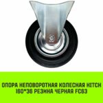 Опора неповоротная колесная HITCH 160*36 резина черная FC63