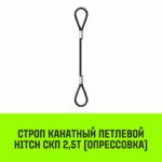 Строп канатный HITCH СКП-2,50/5000 опрессовка