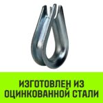 Коуш оцинкованный HITCH DIN 6899, 32-34 (95 мм)