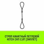 Строп канатный HITCH СКП-2,80/2500 заплет