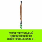 Строп HITCH PROFESSIONAL 1СТ 6,0т 3,50м SF7 180мм