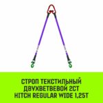 Строп HITCH REGULAR WIDE 2СТ 1,25т 3,00м SF5 30мм