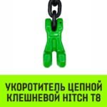 Укоротитель цепной клешневой HITCH, 13-Т8 кл, 5.3 T
