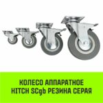 Опора поворотная колесная с тормозом HITCH 50*18 резина серая SCgb25
