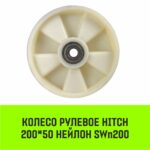 Колесо рулевое HITCH 200*50 нейлон SWn200