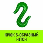 Крюк S-образный HITCH, 2 т