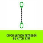Строп цепной HITCH ВЦ — 3,15 т. (L=6,0 м) 8 кл.