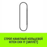 Строп канатный HITCH СКК-1,0/2500 заплет