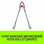 Строп канатный HITCH 2СК-2,50/2000 заплет