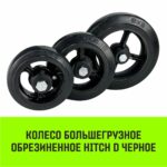 Колесо на ось большегрузное HITCH 152*60 резина черная D63
