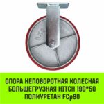 Опора неповоротная колесная большегрузная HITCH 190*50 полиуретан FCp80