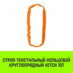 Строп HITCH СТКк-10,0т. (L=5,0м)