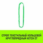 Строп HITCH СТКк-2,0т. (L=4,0м)