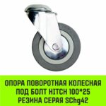 Опора поворотная колесная под болт HITCH 100*25 резина серая SChg42
