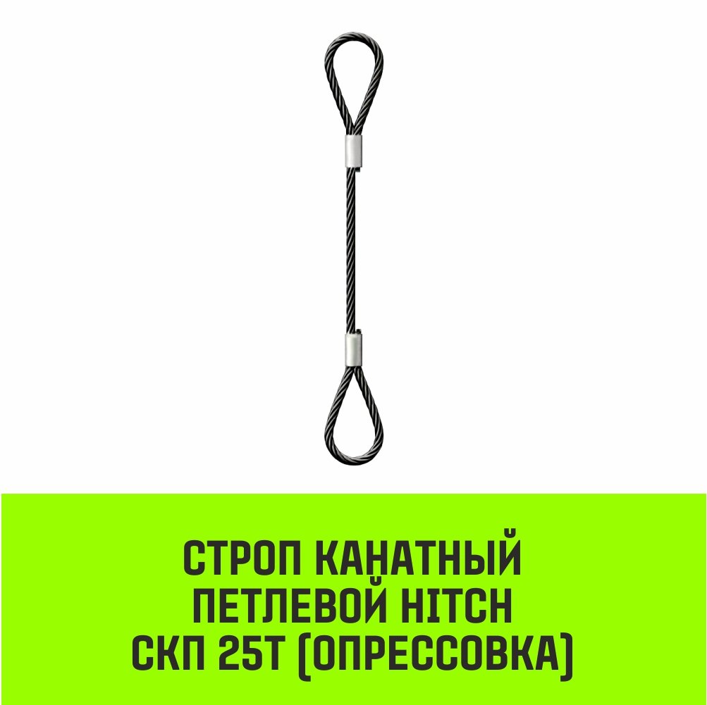 Строп канатный HITCH СКП-25,0/5000 опрессовка