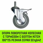 Опора поворотная колесная с болтом HITCH 100*25 резина серая SCtg42