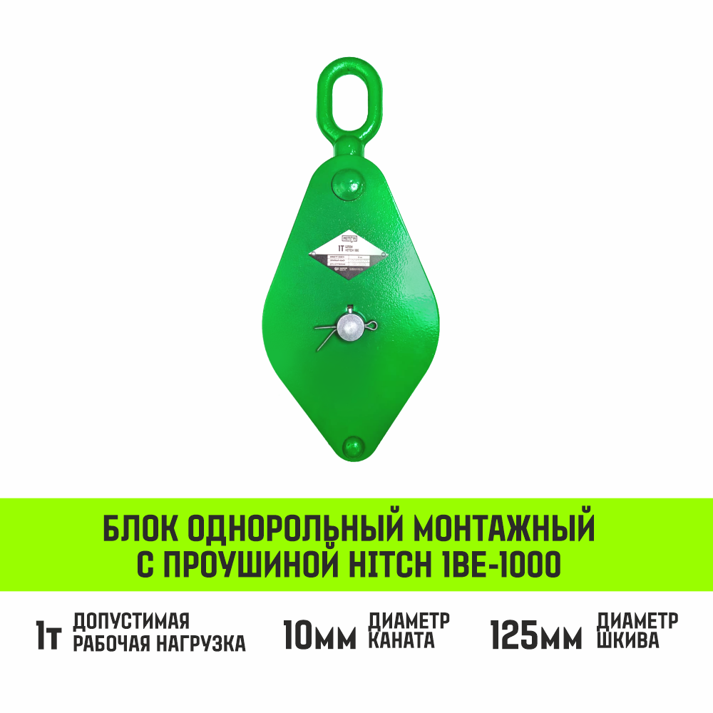 Блок однорольный монтажный с проушиной HITCH 1BE-500 0,5т