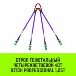 Строп HITCH PROFESSIONAL 4СТ 1,25т 8,00м SF7 30мм