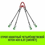 Строп канатный HITCH 4СК-6,30/2000 заплет