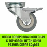 Опора поворотная колесная с тормозом HITCH 50*18 резина серая SCgb25