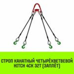 Строп канатный HITCH 4СК-32,0/6000 заплет
