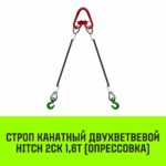 Строп канатный HITCH 2СК-1,60/2000 опрессовка