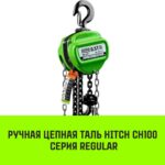 Таль ручная цепная HITCH CH100, 0.5 т, 9 м
