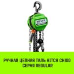 Таль ручная цепная HITCH CH100, 1.5 т, 18 м