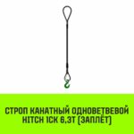 Строп канатный HITCH 1СК-6,30/7000 заплет