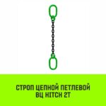 Строп цепной HITCH ВЦ — 2,0 т. (L=5,0 м) 8 кл.