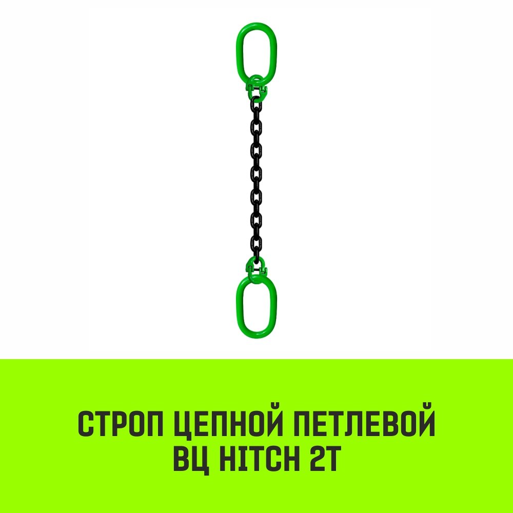 Строп цепной HITCH ВЦ — 2,0 т. (L=7,0 м) 8 кл.