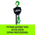 Таль ручная цепная HITCH CH210, 2 т, 6 м