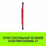 Строп HITCH PROFESSIONAL СТП 5,0т 4,00м SF7 150мм