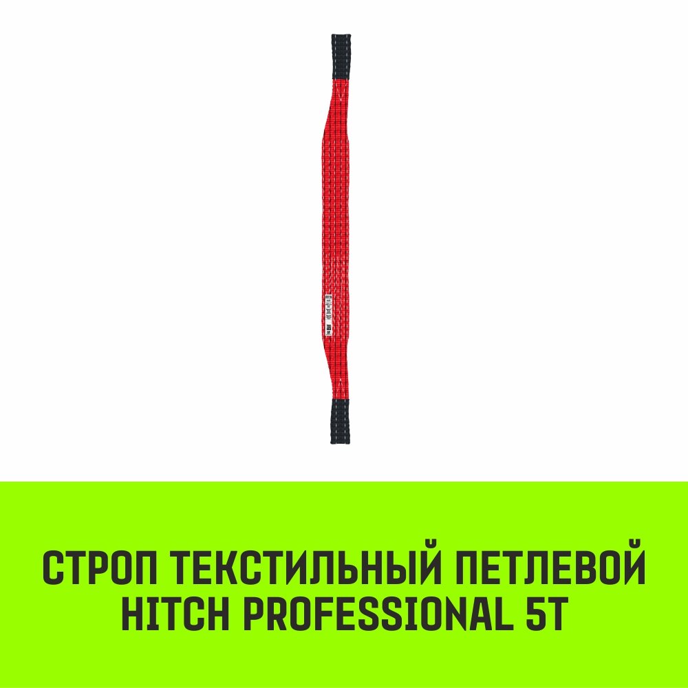 Строп HITCH PROFESSIONAL СТП 5,0т 6,50м SF7 150мм
