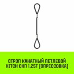 Строп канатный HITCH СКП-1,25/2500 опрессовка