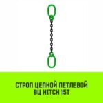 Строп цепной HITCH ВЦ — 15,0 т. (L=2,0 м) 8 кл.