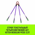 Строп HITCH REGULAR WIDE 4СТ 2,5т 8,00м SF5 30мм