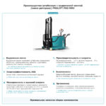 Штабелер с выдвижной мачтой (мини-ричтрак) PROLIFT PRO MRV 1530
