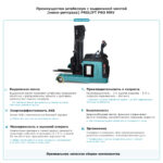 Штабелер с выдвижной мачтой (мини-ричтрак) PROLIFT PRO MRV 2055