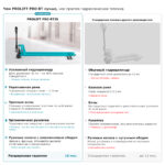 Гидравлическая тележка рохля PROLIFT PRO RT25 (L2000)